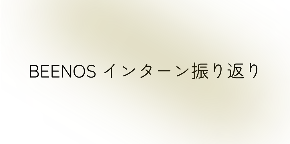 BEENOS インターン振り返り