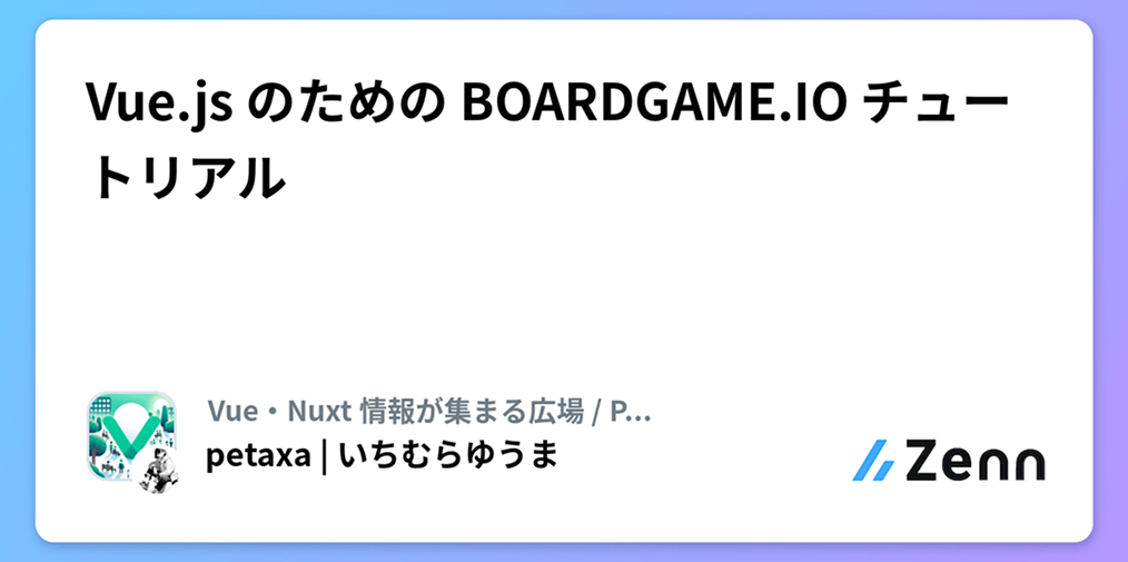 Vue.js のための BOARDGAME.IO チュートリアル