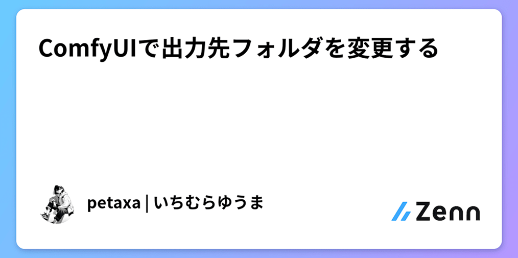 ComfyUIで出力先フォルダを変更する
