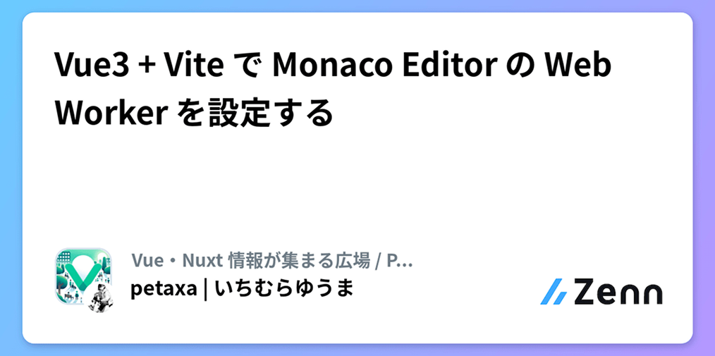 Vue 3 + Vite で Monaca Editor の Web Worker を設定する