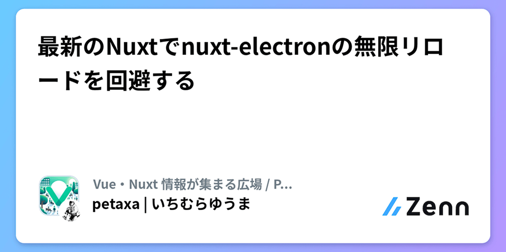 最新のNuxtでElectronの無限リロードを回避する