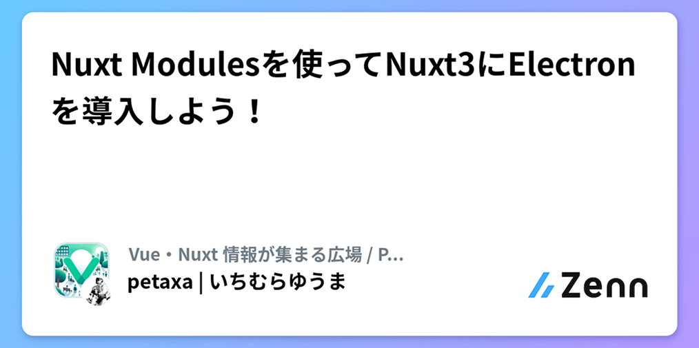 Nuxt Modules を使って Nuxt3 に Electronを導入しよう