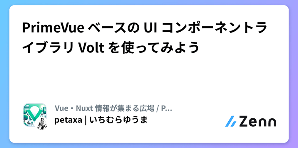 PrimeVue ベースの UI コンポーネントライブラリ Volt を使ってみよう