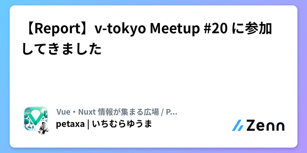 Vue Tokyo Meetup #20 に参加してきました