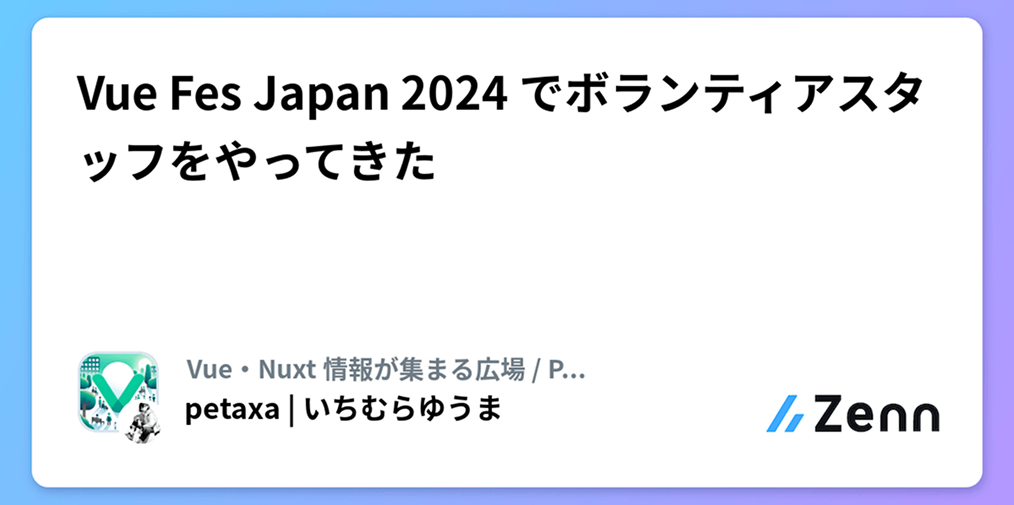 Vue Fes Japan 2024 でボランティアスタッフをやってきた